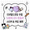 태블릿 드로잉: 나만의 굿즈 만들기 | 대전 디지털드로잉 '나만의 굿즈 만들기' | 스티커&amp;키링 제작