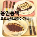 크로플덕베이커리