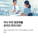 건강누리약국 | 약사추천영양제 온라인 최저가로 약국에서 바로 구매하기