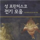 성 프란치스코 전기 모음 [작은형제회 한국 관구 지음] 이미지