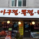 하정아구찜