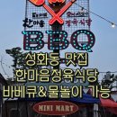 한마음 애견용품 | 성화동 야외 바베큐 맛집! 키즈존+물놀이까지 가능한 한마음정육식당