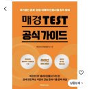 경영 | 매경TEST 노베이스 + 벼락치기 합격 후기| 경제,경영 공부법 총정리