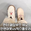 헌터 PC방 대전본점 | 헌터 패딩부츠 실착비교! 인앤아웃 패딩부티vs익스플로러 온푸퍼 사이즈·착화감·장점단점