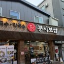 봉시보쌈