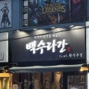 씨제이올리브영(주)인천구월로데오점 | 인천 구월동 맛집ㅣ예술회관역 술집 추천 🍲 스지전골 맛집 ‘한식주점 백수라간’