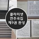 클라리넷 악보집 제9권 이미지