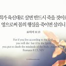 오늘의 '영어성경 사진'(536강) “영으로써 살아가는 삶”(로마서 8장 13절) 이미지
