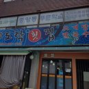 미도락횟집