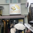 중앙시장(1층) | [강릉 중앙시장] ‘강릉길감자’ 평일, 주말 웨이팅후기 / 소스정보, 꿀팁