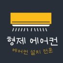 형제에어컨 이미지