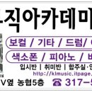 모두의실용음악학원 이미지