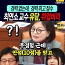 아빠찬스 의혹( 경력없는데 경력점수 10점만점받은 유승민 딸 유담의 교수채용) 이미지