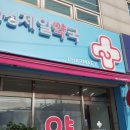 화성제일약국 네이버블로그