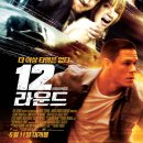 12 라운드 (12 Rounds) - 액션 | 미국 | 107 분 | 개봉 2009.06.11 | 존 시나(대니 피셔 형사), 에이단 길렌(마일즈 잭슨), 애슐리 스콧 이미지