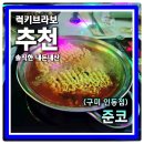 인동가산로2R-3 | 구미 인동 노래주점 갔다가 라면 무한리필에 정신 놓고 하루 순삭 한 후기 2차 술집 준코 구미인동점