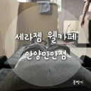 세라젬 웰카페 안양 만안점 | 생활필수가전 체험 : 세라젬 웰카페 안양만안점