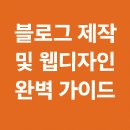 후이즈스터디 | 블로그 제작 및 웹디자인 완벽 가이드