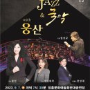 안산시립국악단&웅산 이미지