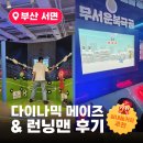 🎈부산 서면 실내놀거리 추천 / 런닝맨 다이나믹메이즈 후기 + 쿠팡·네이버 할인 예약 비교
