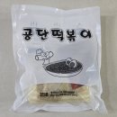 밀 곳 | 남동공단떡볶이 밀키트 솔찍후기 불호✋️