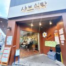 참깨비마을 | 동편마을 샤브샤브 맛집 아이랑 가족 외식하기 좋은 샤브식탁