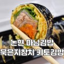 종가집마님김밥 | [논현역 점심 맛집] 다이어트 중에도 맛있게 먹는 키토김밥 분식집, 마님김밥 논현본점 후기