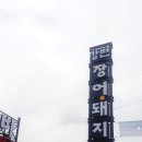 강변장어돼지갈비 이미지