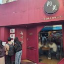 246-운정3-246 | 대학로 혜화 맛집 <육미안> 안창갈비가 입에서 그냥 녹아내려요