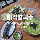 미각칼국수 | 부산 연동시장 맛집 미각칼국수 연산동 칼국수