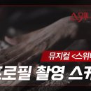 스위니토드 프로필 촬영 스케치 이미지