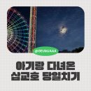 동산 | 아이랑 당진 삽교호에서 이런 체험을? 서커스+놀이동산 솔직 후기