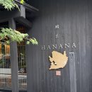 맛나정식반찬 | 오사카 교토 맛집 아라시야마 타이쇼하나나 도미 웨이팅 꿀팁!