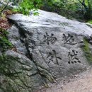 同春 宋浚吉선생이 (1650년대) 바위에 쓴 ＜超然物外＞ 이미지