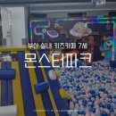 NC백화점 해운대점 앞 | 부산 해운대 몬스터파크 신상 키즈카페 7세 재재방문 후기