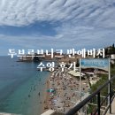 수영 | 크로아티아 두브로브니크 반예비치 수영 후기