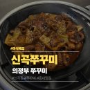 UR(의정부시)-[발곡로]-상-2 | 의정부 신곡쭈꾸미 | 의정부 신곡1동 쭈꾸미덮밥 맛집 후기