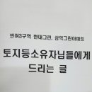 토지등소유자님들에게 드리는 글을 읽고~ 이미지