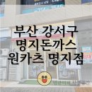 펍큐 부산 명지점 | 부산 강서구 명지돈까스 맛집 원카츠 명지점 솔직후기