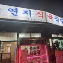 연지식육식당 이미지