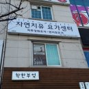 Spine자연치유요가센터