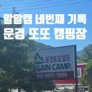 문경또또캠핑장 | 🏕️내돈내산 캠린이의 대구 경북 근교 계곡 캠핑장 - 문경 또또캠핑장 첫 방문 후기