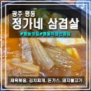 평동산단로 | [광주/평동] 정가네 삼겹살, 평동 직장인 점심 맛집, 김치찌개와 돈가스