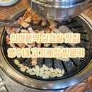 영수네고기세상 | 신이문역 삼겹살 맛집 영수네 고기세상 방문기