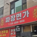 면가가온 | 짜장면은 역시 여기! 간짜장이 없는 이유를 알겠다! 김포 짜장면가 먹고 온 후기!! 찐추천!