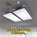 하안3단지 경로당 | 광명 LED 등 교체 – 어두워 불편한 등 교체 해결 후기 (하안주공 3단지)