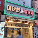 대단한탕후루신정네거리역점 이미지