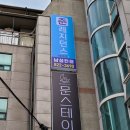 문스테이 - 관악구 솔밭로2길 4 | 문스테이