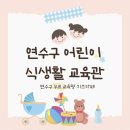 어린이 대상 영양, 위생 아동극 | 연수구 어린이 식생활 교육관 (예약, 주차) 연수구 어린이 체험, 무료, 주말 가볼만한곳