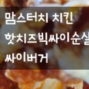 맘스터치 구산역점 이미지